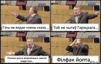 Гэты не ведае члены сказа... Той не чытаў Гарэцкага... Палова класа няправільна сшыткі падпісала... Філфак йопта...