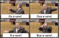 Он в чате! Она в чате! Я в чате! Все в чате!