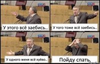 У этого всё заебись.. У того тоже всё заебись.. У одного меня всё хуёво.. Пойду спать.