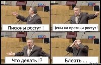 Писюны ростут ! Цены на презики ростут ! Что делать !? Блеать ...