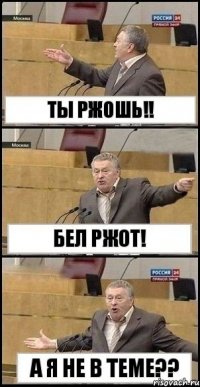 ты ржошь!! Бел ржот! а я не в теме??