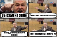 Выехал на ЗИЛе Тому джип выдерни с канавы Этому дерево бампером завали Свою работу когда делать-то