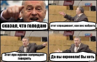 сказал, что голодаю этот спрашивает, как вес набрать Этот про курево запрещает говорить Да вы охренели! Вы хоть