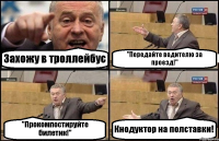 Захожу в троллейбус "Передайте водителю за проезд!" "Прокомпостируйте билетик!" Кнодуктор на полставки!