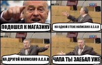 ПОДОШЕЛ К МАГАЗИНУ НА ОДНОЙ СТЕНЕ НАПИСАНО A.C.A.B НА ДРУГОЙ НАПИСАНО A.C.A.B ЧАПА ТЫ ЗАЕБАЛ УЖЕ