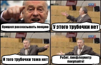 Пришел рассказывать лекцию У этого трубочки нет И того трубочки тоже нет Ребят, пикфлоуметр покупайте!