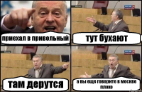 приехал в привольный тут бухают там дерутся а вы еще говорите в москве плохо