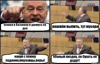 поехал в багаевку отдохнуть на дон решили выпить, тут мусора нахуй с пляжу падонки,мерзавцы,воры! ёбаный пиздец ,по бухать не дадут!