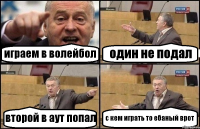 играем в волейбол один не подал второй в аут попал с кем играть то ебаный врот