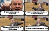 Устроился пиарщиком в IT-контору Этому раскадровку баннера на листочке на рисуй Тому код для вставки на HTML5 найди Кругом профессионалы, бля