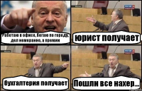 Работаю в офисе, бегаю по городу, дел немеранно, а премии юрист получает бухгалтерия получает Пошли все нахер...