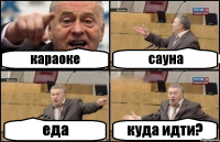 караоке сауна еда куда идти?