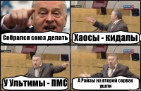 Собрался союз делать Хаосы - кидалы У Ультимы - ПМС А Райзы на второй сервак ушли