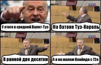 У этого в средней Валет-Туз На батоне Туз-Король В ранней две десятки А я на малом блайнде с 72о