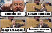 взял фотки вроде провожу вроде все хорошо бац интернет пропал, или ушла кудато)