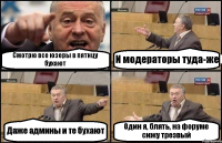 Смотрю все юзеры в пятнцу бухают И модераторы туда-же Даже админы и те бухают Один я, блять, на форуме сижу трезвый