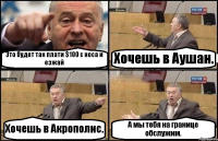 Это будет так плати $100 с носа и езжай Хочешь в Аушан. Хочешь в Акрополис. А мы тебя на границе обслужим.