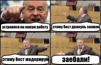 устроился на новую работу этому бест двануль запили этому бест модерируй заебали!