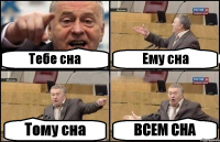 Тебе сна Ему сна Тому сна ВСЕМ СНА