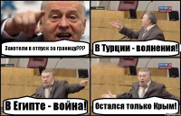 Захотели в отпуск за границу??? В Турции - волнения! В Египте - война! Остался только Крым!