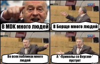 В MDK много людей В Борще много людей Во всех пабликах много людей А *-Приколы со Вкусом-* пустует