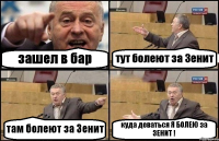 зашел в бар тут болеют за Зенит там болеют за Зенит куда деваться Я БОЛЕЮ за ЗЕНИТ !