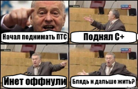 Начал поднимать ПТС Поднял C+ Инет оффнули Блядь и дальше жить?