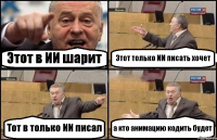 Этот в ИИ шарит Этот только ИИ писать хочет Тот в только ИИ писал а кто анимацию кодить будет