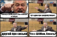 Захожу в ШОМ узнать про камеры и гайцов тут один про шаурму пишет, другой про сиськи Что с ШОМом, блеать?