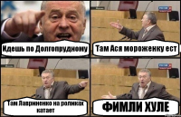 Идешь по Долгопрудному Там Ася мороженку ест Там Лавриненко на роликах катает ФИМЛИ ХУЛЕ