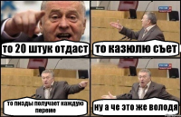 то 20 штук отдаст то казюлю съет то пизды получает каждую переме ну а че это же володя