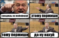 заходишь на майнфорум этому пермишн тому пермишн да ну нахуй