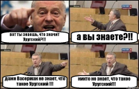 вот ты знаешь, что значит Уругский?!!! а вы знаете?!! даже Васерман не знает, что такое Уругский !!! никто не знает, что такое Уругский!!!