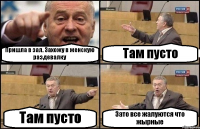 Пришла в зал. Захожу в женскую раздевалку Там пусто Там пусто Зато все жалуются что жырные