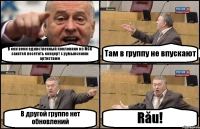 В кои веки единственный поклонник из МСК захотел посетить концерт с румынскими артистами Там в группу не впускают В другой группе нет обновлений Rău!