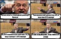 Начал играть очередной ранкед в бронзе Там вражеский джанглер 4/0, и наш при 0/4 ливнул На боте вражеская кейтлин 7/0, и наш саппорт с 0/5 ливнул А как я выйграю, я на топе 0/0 стою