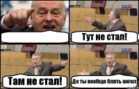  Тут не стал! Там не стал! Да ты вообще блять ангел