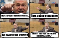 Зашел вчера в одноклассники... Там дайте описание Тут поделитесь схемкой Может вам еще авторские права подарить?