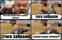 Всех абсалямовских в армию забрали того забрали этого забрали а меня когда заберут?!