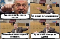 Там, значит, за 11-е классы голосуют. Тут, значит, в столовке кричат. Там вообще левые подписи собирают. Ну а я что? Я голосую за Адилю!