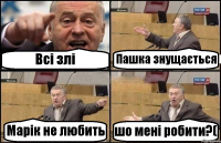 Всі злі Пашка знущається Марік не любить шо мені робити?(