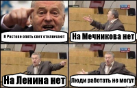 В Ростове опять свет отключают На Мечникова нет На Ленина нет Люди работать не могут