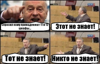 Спросил кому принадлежат 11 и 12 шкафы... Этот не знает! Тот не знает! Никто не знает!