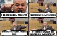 У одной концы пушатся у другой волосы одуванчиком У тех волосы залиты тонной лака что не кто не слышал про кератиновое выпрямление?