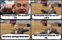 Закончилось действие аккаунта PRO Необходимо оплатить хостинг сайта Оплатите аренду квартиры ЗБС! Я деньги печатаю, что ли...