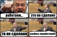 работаем... это не сделано то не сделано заебись поработали!!!