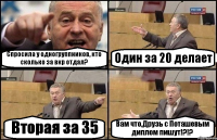 Спросила у одногруппников, кто сколько за вкр отдал? Один за 20 делает Вторая за 35 Вам что,Друзь с Поташевым диплом пишут!?!?