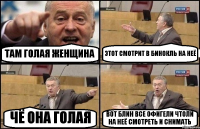 ТАМ ГОЛАЯ ЖЕНЩИНА ЭТОТ СМОТРИТ В БИНОКЛЬ НА НЕЁ ЧЁ ОНА ГОЛАЯ ВОТ БЛИН ВСЕ ОФИГЕЛИ ЧТОЛИ НА НЕЁ СМОТРЕТЬ И СНИМАТЬ