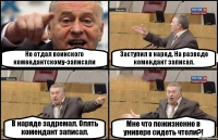 Не отдал воинского комендантскому-записали Заступил в наряд. На разводе комендант записал. В наряде задремал. Опять комендант записал. Мне что пожизненно в универе сидеть чтоли?!