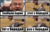 Заебали парни этот с бородой тот с бородой все с бородой